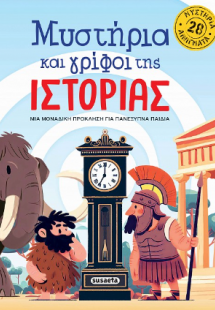 Μυστήρια και γρίφοι της Ιστορίας