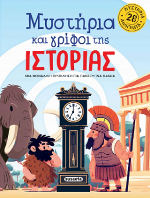 Μυστήρια και γρίφοι της Ιστορίας