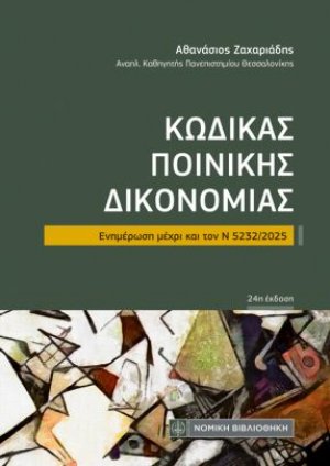 Κώδικας Ποινικής Δικονομίας
