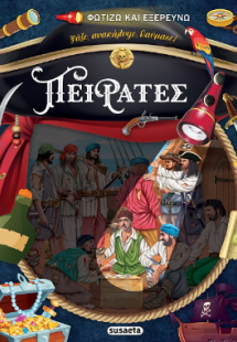 Πειρατές