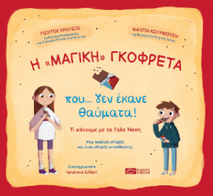 Η "μαγική" γκοφρέτα που... δεν έκανε θαύματα!