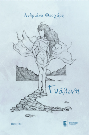 Γυάλινη