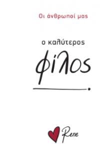 Ο Καλύτερος Φίλος!