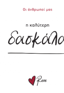 Η Καλύτερη Δασκάλα!