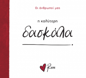 Η Καλύτερη Δασκάλα!