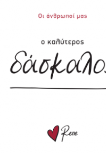 Ο Καλύτερος Δάσκαλος!