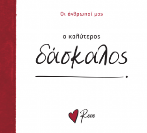 Ο Καλύτερος Δάσκαλος!