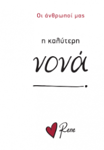 Η Καλύτερη Νονά!