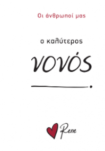 Ο Καλύτερος Νονός!