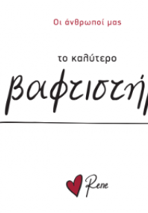 Το Καλύτερο Βαφτιστήρι!