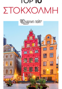 Top 10 Στοκχόλμη