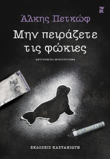 Μην πειράζετε τις φώκιες