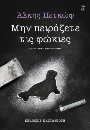 Μην πειράζετε τις φώκιες