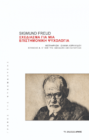 Σχεδίασμα για μια επιστημονική ψυχολογία