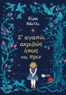 Σ’ αγαπώ, ακριβώς όπως και πριν