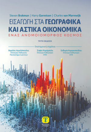 Εισαγωγή στα Γεωγραφικά και Αστικά Οικονομικά, 3η Έκδοση