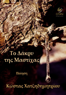 Το Δάκρυ της Μαστίχας