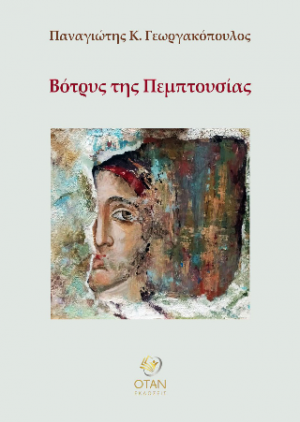 Βότρυς της Πεμπτουσίας