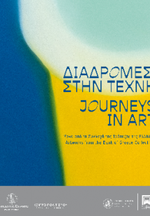 Διαδρομές στην τέχνη /Journeys in Art