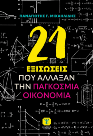 21 Εξισώσεις που Άλλαξαν την Παγκόσμια Οικονομία