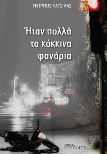 Ήταν πολλά τα κόκκινα φανάρια