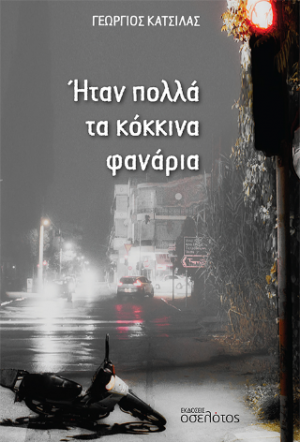 Ήταν πολλά τα κόκκινα φανάρια