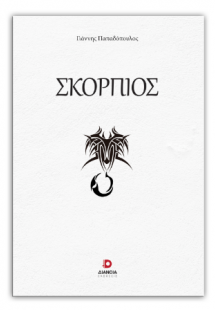 Σκορπιός