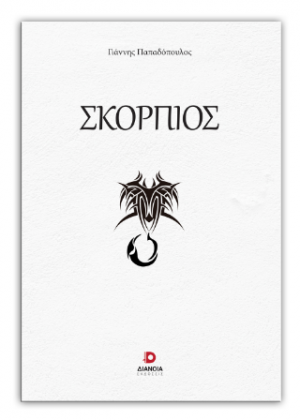 Σκορπιός