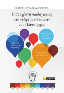 Οι σύγχρονες παιδαγωγικές αντιλήψεις στο Περὶ τοῦ ἀκούε...
