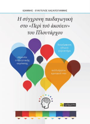 Οι σύγχρονες παιδαγωγικές αντιλήψεις στο Περὶ τοῦ ἀκούειν του Πλουτάρχου