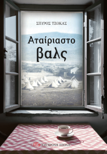 Αταίριαστο βαλς