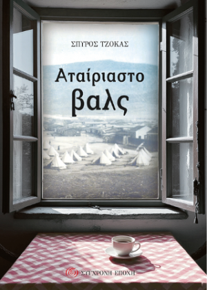 Αταίριαστο βαλς