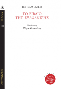 Το Βιβλίο της Εξαφάνισης