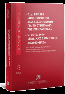 Π.Δ. 18/1989 «Κωδικοποίηση διατάξεων νόμων για το ΣτΕ» ...
