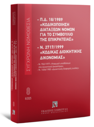 Π.Δ. 18/1989 «Κωδικοποίηση διατάξεων νόμων για το ΣτΕ» και Ν. 2717/1999 «Κώδικας Διοικητικής Δικονομίας» Αύγουστος 2025