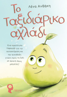 Το ταξιδιάρικο αχλάδι