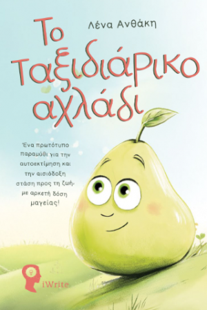 Το ταξιδιάρικο αχλάδι