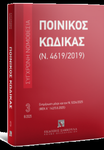 Ποινικός Κώδικας (Ν. 4619/2019) Αύγουστος 2025 - Σειρά ...