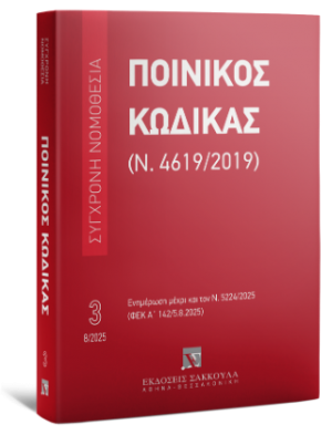 Ποινικός Κώδικας (Ν. 4619/2019) Αύγουστος 2025 - Σειρά Σύγχρονη Νομοθεσία Νο 3
