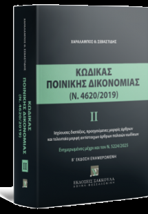 Κώδικας Ποινικής Δικονομίας ΙΙ (Ν. 4620/2019) Ενημέρωση...
