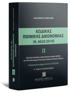 Κώδικας Ποινικής Δικονομίας ΙΙ (Ν. 4620/2019) Ενημέρωση έως Ν. 5224/2025
