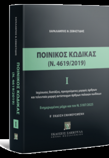 Ποινικός Κώδικας Ι (Ν. 4619/2019) ενημερωμένος μέχρι κα...