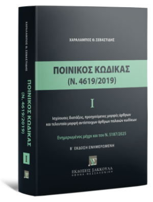 Ποινικός Κώδικας Ι (Ν. 4619/2019) ενημερωμένος μέχρι και τον Ν. 5187/2025