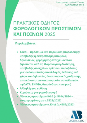 Πρακτικός οδηγός φορολογικών προστίμων και ποινών 2025
