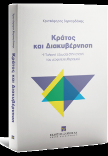 Κράτος και Διακυβέρνηση