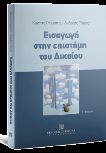 Εισαγωγή στην επιστήμη του δικαίου