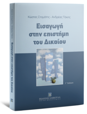 Εισαγωγή στην επιστήμη του δικαίου