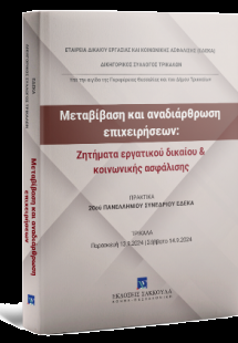 Μεταβίβαση και αναδιάρθρωση επιχειρήσεων: Ζητήματα εργα...