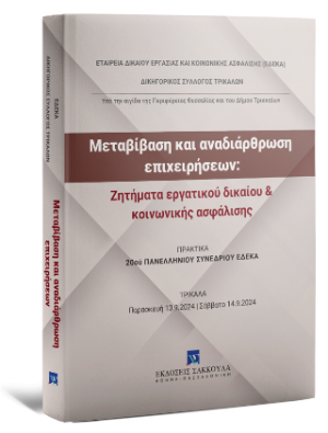 Μεταβίβαση και αναδιάρθρωση επιχειρήσεων: Ζητήματα εργατικού δικαίου