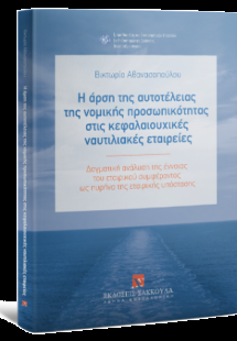Η άρση της αυτοτέλειας της νομικής προσωπικότητας στις ...